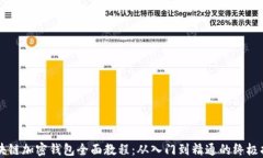 区块链加密钱包全面教程：从入门到精通的终极