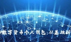 全面解析人民币数字货币个人钱包：从基础到应
