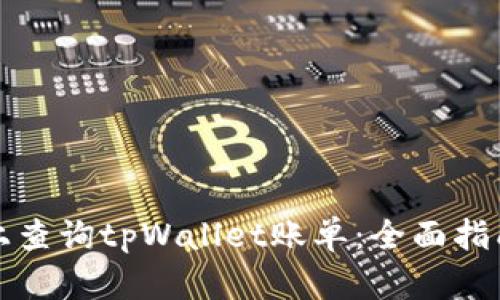 如何在电脑上查询tpWallet账单：全面指南与实用技巧