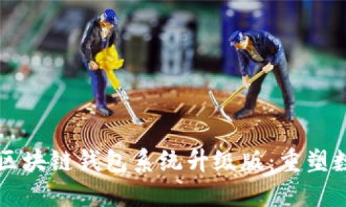 VPAY社区电商区块链钱包系统升级版：重塑数字交易新体验
