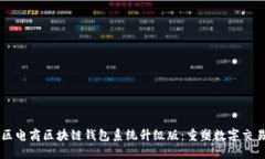 VPAY社区电商区块链钱包系统升级版：重塑数字交