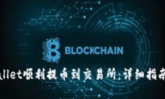 如何从tpWallet顺利提币到交易所：详细指南与实用