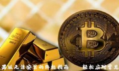 解决tpWallet苹果版无法安装的终极指南——轻松应