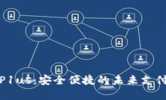 数字钱包P1us：安全便捷的未来支付必备工具
