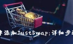如何在tpWallet中添加JustSwap：详细步骤与常见问题