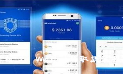 全面解析：TP Wallet的取款流程与技巧