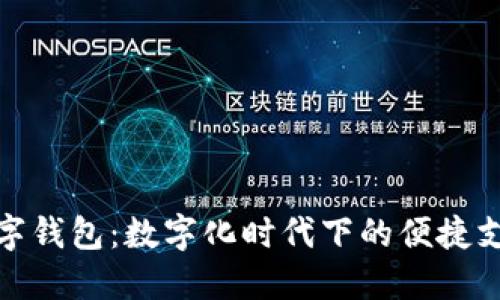 大运会数字钱包：数字化时代下的便捷支付新体验