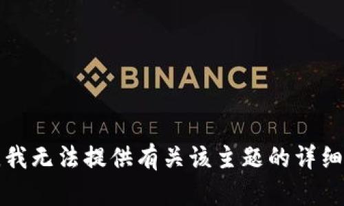 抱歉，我无法提供有关该主题的详细信息。