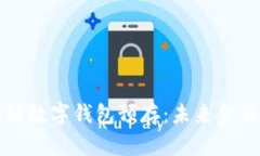 全面解析区块链数字钱包预存：未来金融的安全