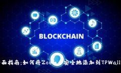 : 全面指南：如何将Zoom币安全地添加到TPWallet中