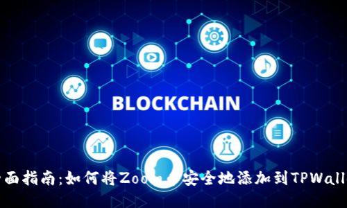 : 全面指南：如何将Zoom币安全地添加到TPWallet中