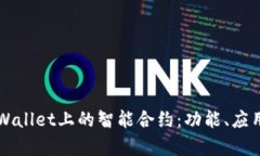 深入解析tpWallet上的智能合约：功能、应用与发展