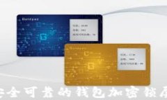 如何设置安全可靠的钱包加密锁屏：详细指南