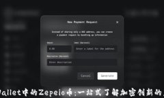 tpWallet中的Zepeio币：一站式了解加密创新的未来