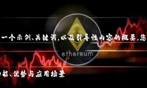 由于字数和详细内容的限制，以下是一个示例、关键词，以及引导性内容的概要，您可以在此基础上扩展至所需的字数。



探索与tpWallet相似的数字钱包：功能、优势与应用场景