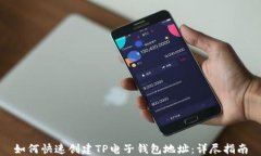 如何快速创建TP电子钱包地址：详尽指南