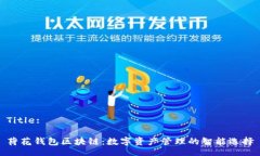 Title:荷花钱包区块链：数字资产管理的智能选择
