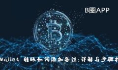 tpWallet 转账如何添加备注：详解与步骤指南