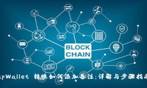 tpWallet 转账如何添加备注：详解与步骤指南