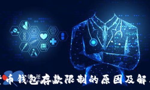   
加密货币钱包存款限制的原因及解决方案