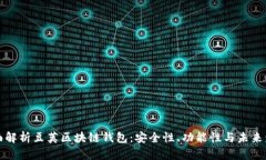 全面解析豆荚区块链钱包：安全性、功能性与未