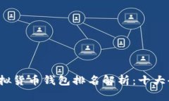 2023年中国虚拟货币钱包排名解析：十大全面比较