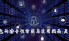 tpWallet钱包的安全性分析与使用指南：是否值得信