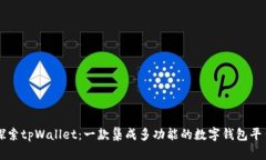探索tpWallet：一款集成多功能的数字钱包平台