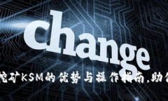 揭秘tpWallet质押挖矿KSM的优势与操作指南，助你轻