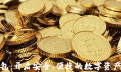 数字芯片钱包：开启安全、便捷的数字资产管理