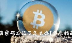 tpWallet交易密码忘记了怎么办？详尽指南与解决方