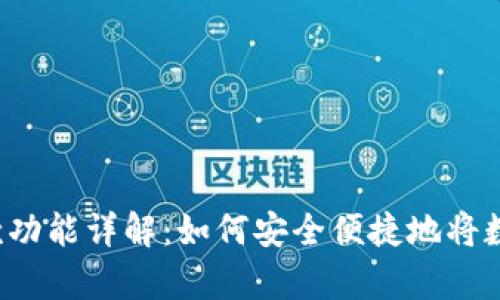 tpWallet取款功能详解：如何安全便捷地将数字资产提现？