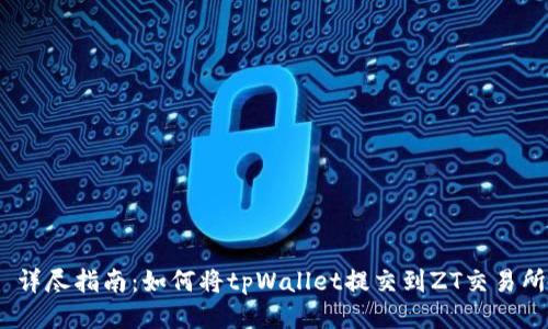 : 详尽指南：如何将tpWallet提交到ZT交易所？