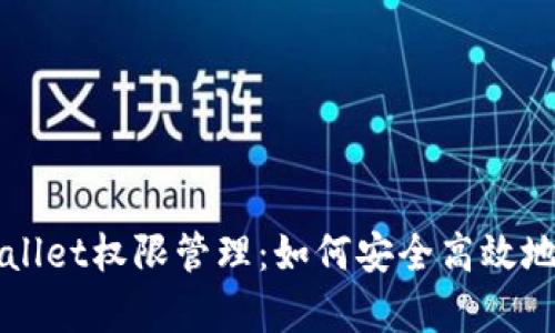 深入了解tpWallet权限管理：如何安全高效地管理数字资产