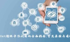 解决tpWallet转账卡住问题的全面指南：常见原因与