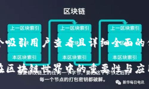 思考一个吸引用户查看且详细全面的优秀

冷钱包在区块链世界中的重要性与应用全解析