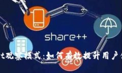 解密tpWallet观察模式：如何有效提升用户体验与安