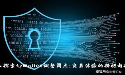 深入探索tpWallet调整滑点：交易体验的措施与技巧