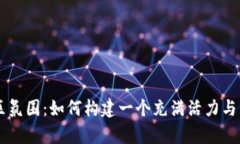探索tpWallet的社区氛围：如何构建一个充满活力与