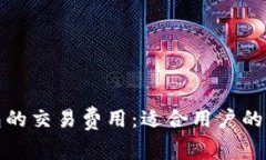 探索数字钱包的交易费用：适合用户的最佳收费