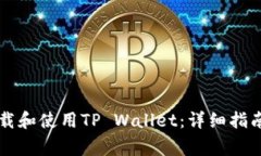 苹果手机如何下载和使用TP Wallet：详细指南与常