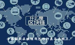 全面解析区块链钱包的种类及其特点