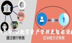 探索tpWallet盒子：让数字资产管理更智能便捷的未