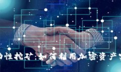 数字钱包流动性挖矿：如何利用加密资产实现财