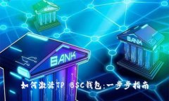 如何激活TP BSC钱包：一步步指南