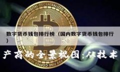 数字货币钱包生产商的全景视图：从技术演进到