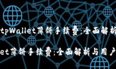Title: 了解tpWallet薄饼手续费：全面解析与用户指