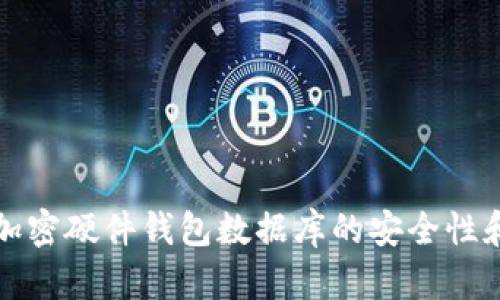 深入探讨加密硬件钱包数据库的安全性和未来发展