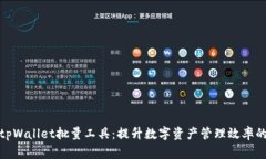 全面了解tpWallet批量工具：提升数字资产管理效率