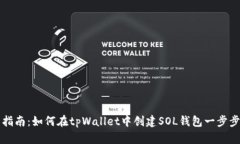 新手指南：如何在tpWallet中创建SOL钱包一步步教程